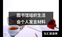 图书馆组织生活会个人发言材料