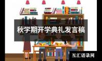 关于秋学期开学典礼发言稿（合集17篇）