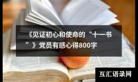 关于《见证初心和使命的“十一书”》党员有感心得800字（锦集17篇）