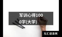 关于军训心得1000字(大学)（共10篇）