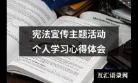 关于宪法宣传主题活动个人学习心得体会（共19篇）