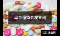 关于母亲追悼会发言稿（共14篇）