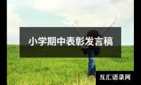 关于小学期中表彰发言稿（精选13篇）