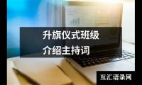 关于升旗仪式班级介绍主持词大全