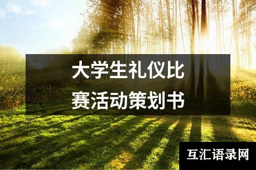 大学生礼仪比赛活动策划书