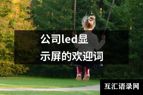 公司led显示屏的欢迎词