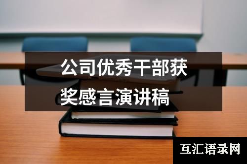 公司优秀干部获奖感言演讲稿