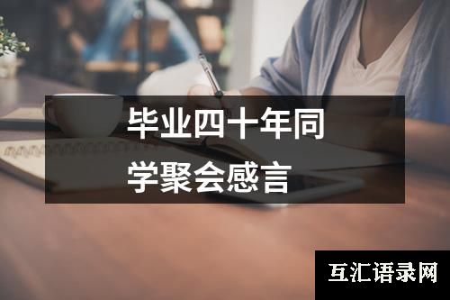 毕业四十年同学聚会感言