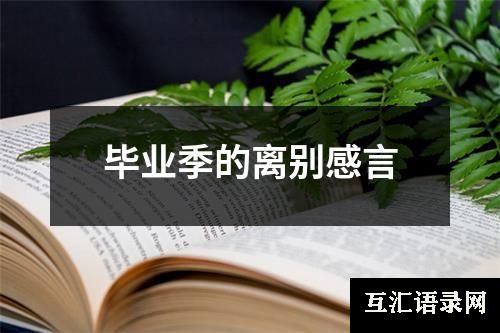 毕业季的离别感言