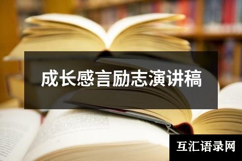 成长感言励志演讲稿