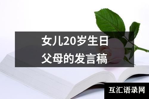 女儿20岁生日父母的发言稿