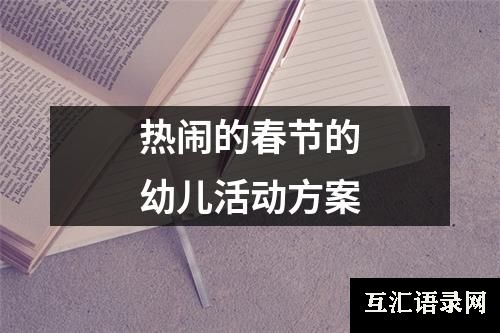 热闹的春节的幼儿活动方案