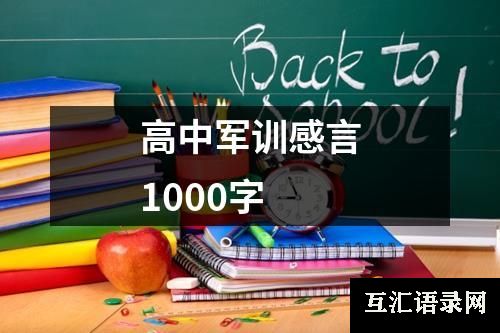 高中军训感言1000字