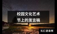 关于校园文化艺术节上的发言稿（共20篇）