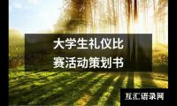 关于大学生礼仪比赛活动策划书（精选16篇）