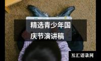 关于精选青少年国庆节演讲稿（共12篇）