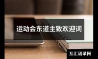 学校学生运动会欢迎词