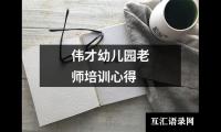 关于伟才幼儿园老师培训心得（共9篇）