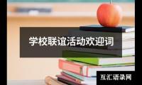 学校联谊活动欢迎词