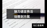 关于双十一汽车美容活动主题方案（精选10篇）