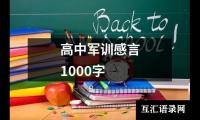 高中军训感言1000字