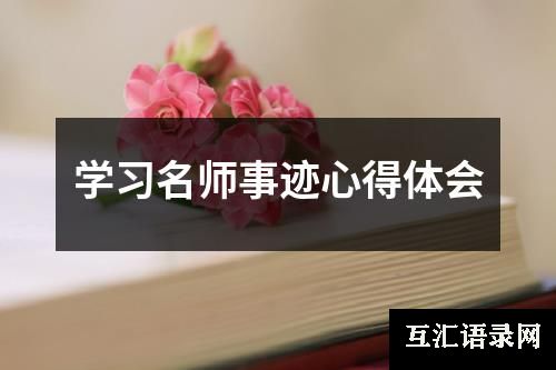 学习名师事迹心得体会