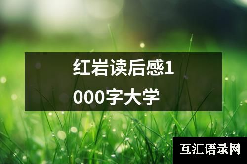 红岩读后感1000字大学