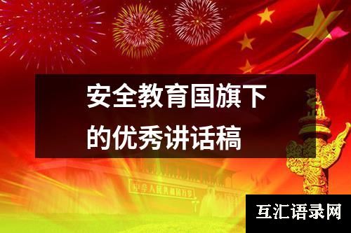 安全教育国旗下的优秀讲话稿