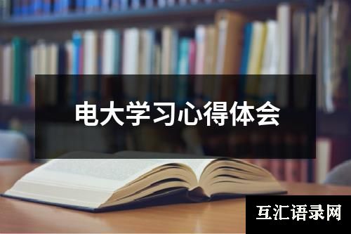 电大学习心得体会