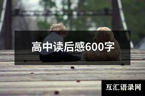 高中读后感600字