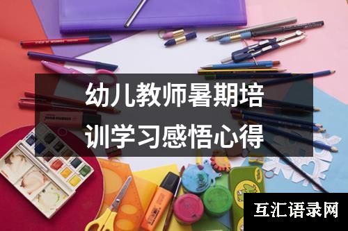 幼儿教师暑期培训学习感悟心得