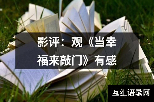 影评：观《当幸福来敲门》有感