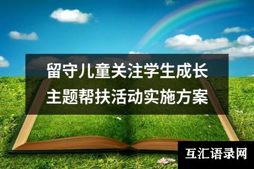 留守儿童关注学生成长主题帮扶活动实施方案