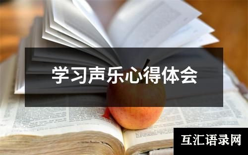 学习声乐心得体会