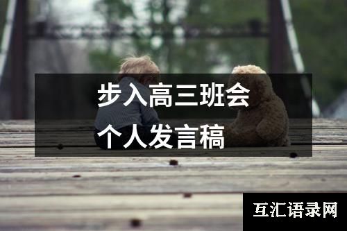 步入高三班会个人发言稿