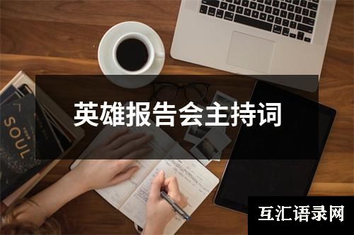 英雄报告会主持词