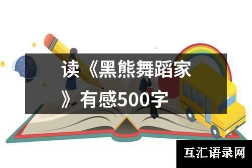 读《黑熊舞蹈家》有感500字