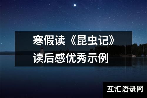 寒假读《昆虫记》读后感优秀示例