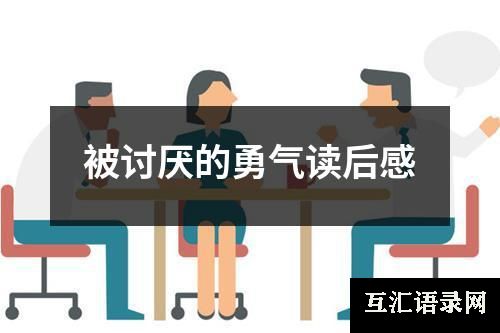 被讨厌的勇气读后感