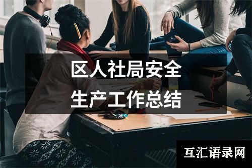 区人社局安全生产工作总结