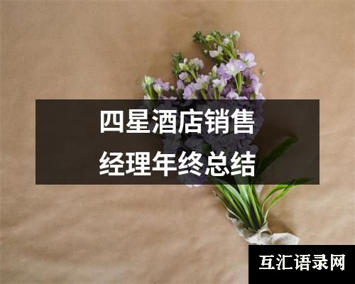 四星酒店销售经理年终总结