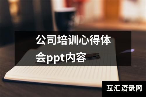 公司培训心得体会ppt内容