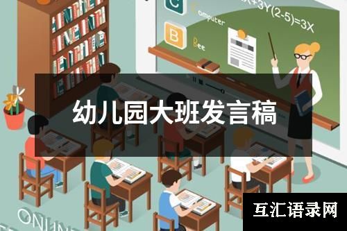 幼儿园大班发言稿