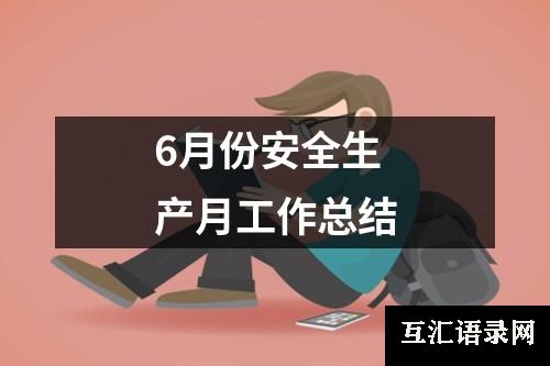 6月份安全生产月工作总结