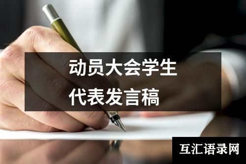 动员大会学生代表发言稿