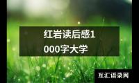 红岩读后感1000字大学