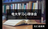 电大学习心得体会