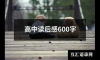 高中读后感600字