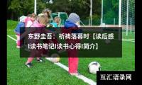 东野圭吾：祈祷落幕时【读后感I读书笔记I读书心得I简介】