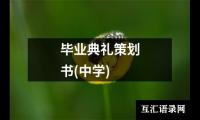 关于毕业典礼策划书(中学)（共18篇）